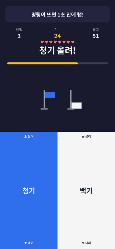 청기백기 플레이 화면